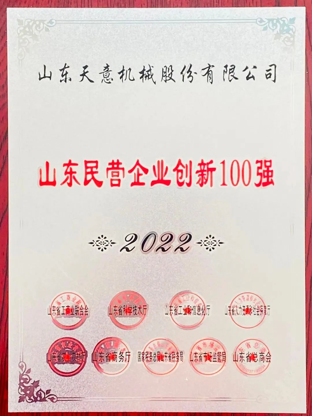 喜報(bào)！2022年天意機(jī)械榮獲“2022山東民營企業(yè)創(chuàng)新100強(qiáng)”